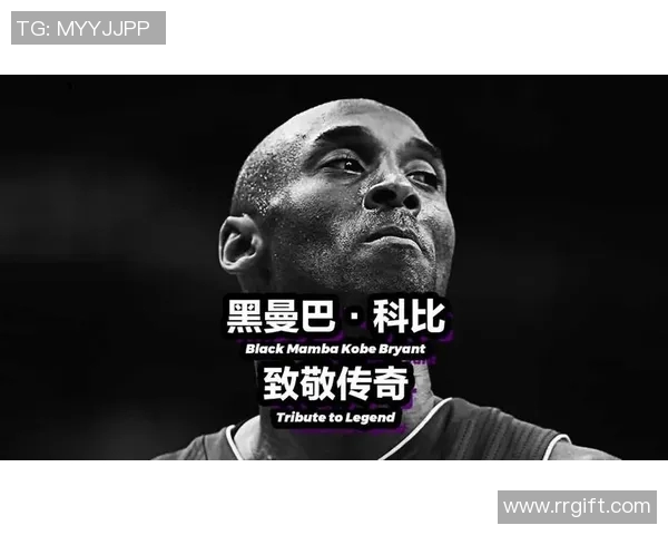 科比传奇：从篮球场上的黑曼巴到全球偶像的奋斗与荣耀