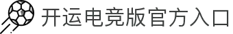 开运电竞- 赛事在呼唤,智胜在手心